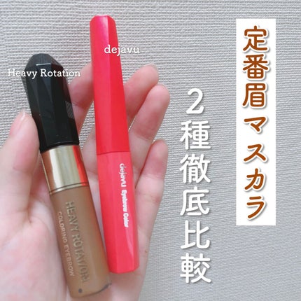 カラーリングアイブロウ/ヘビーローテーション/眉マスカラを使ったクチコミ(1枚目)