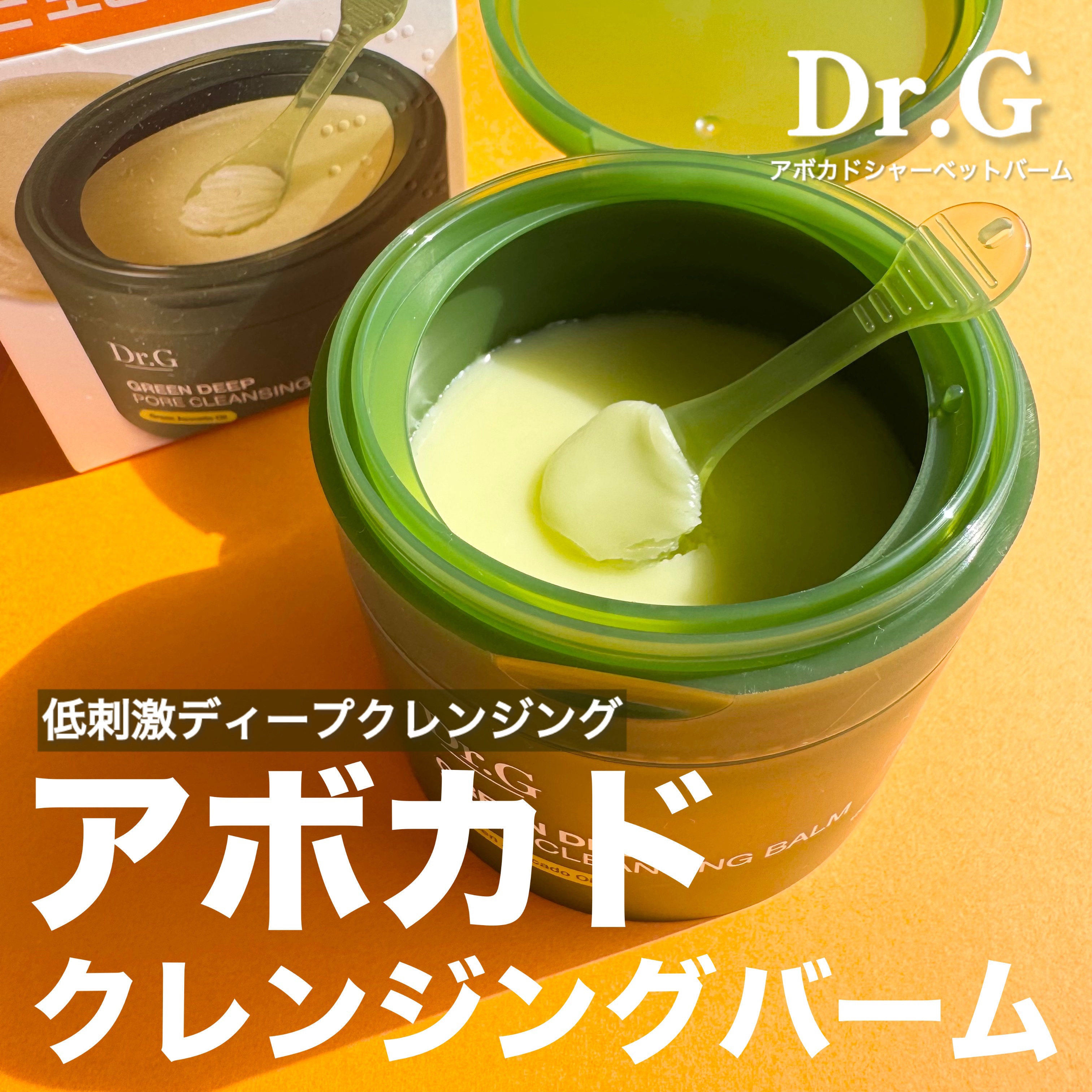 グリーンディープポアクレンジングバーム/Dr.G/クレンジングバームを使ったクチコミ（1枚目）