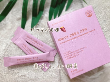 ぴぴちゃん22@フォロバ100% on LIPS 「エスターフォーミュラ🩷💚ヨエスターグルメ酵素サツマイモ味&シャ..」(4枚目)