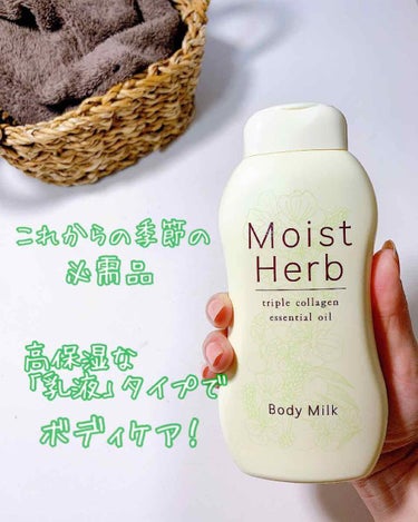 Nitta Biolab(ニッタバイオラボ) Moist Herbのクチコミ「乾燥する季節になってきました。
顔だけじゃなく、身体も乾燥…
乾燥が酷いと、身体が痒くなってし.....」（1枚目）