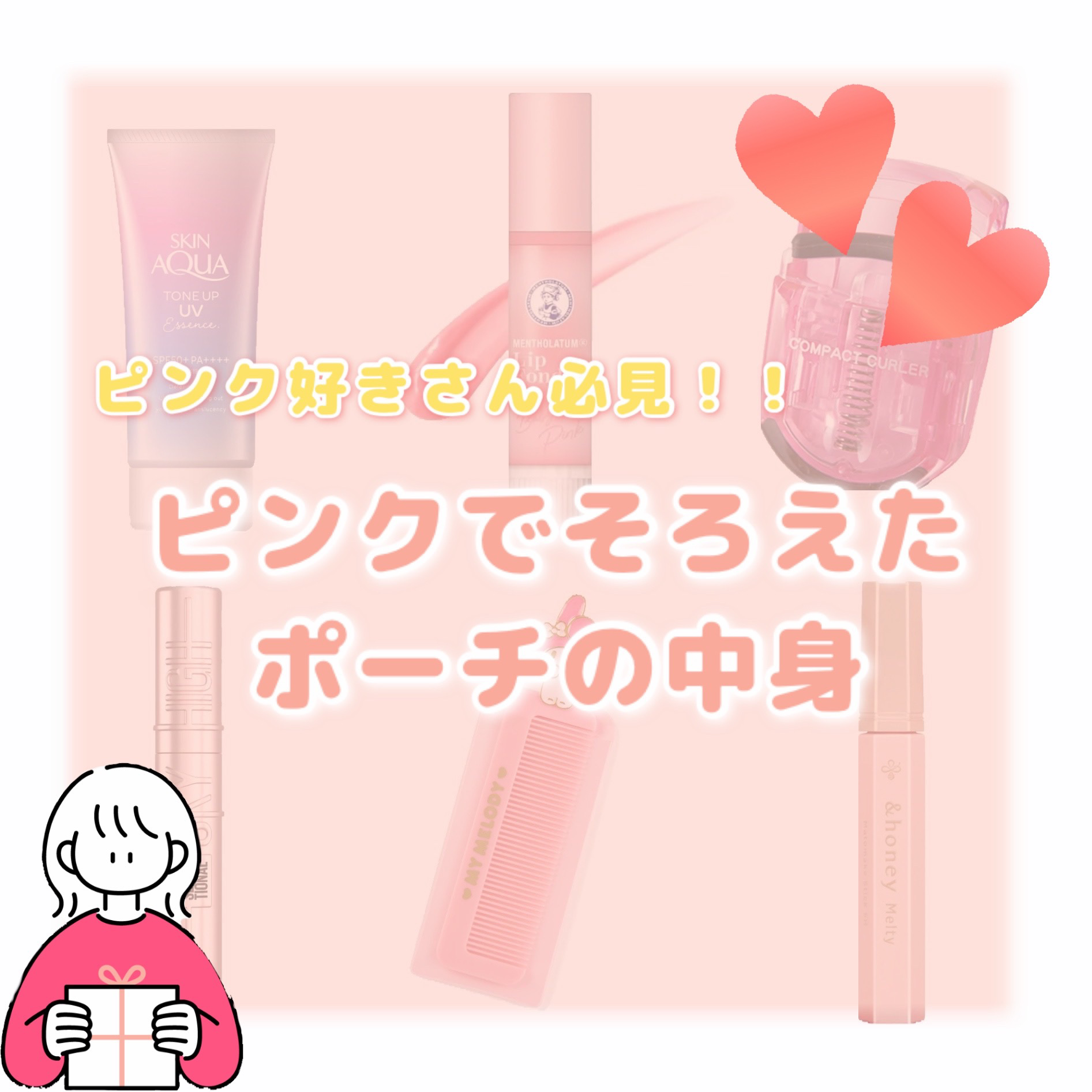 　
　🎀　ピンクでそろえるポーチの中身　🎀




ピンク好きの人集合！！






💓スキンアクア トーンアップUVエッセンスラベンダー

　王道の日焼け止め

　気になる人は過去の投稿にあります！



💓メンソレータム リッ