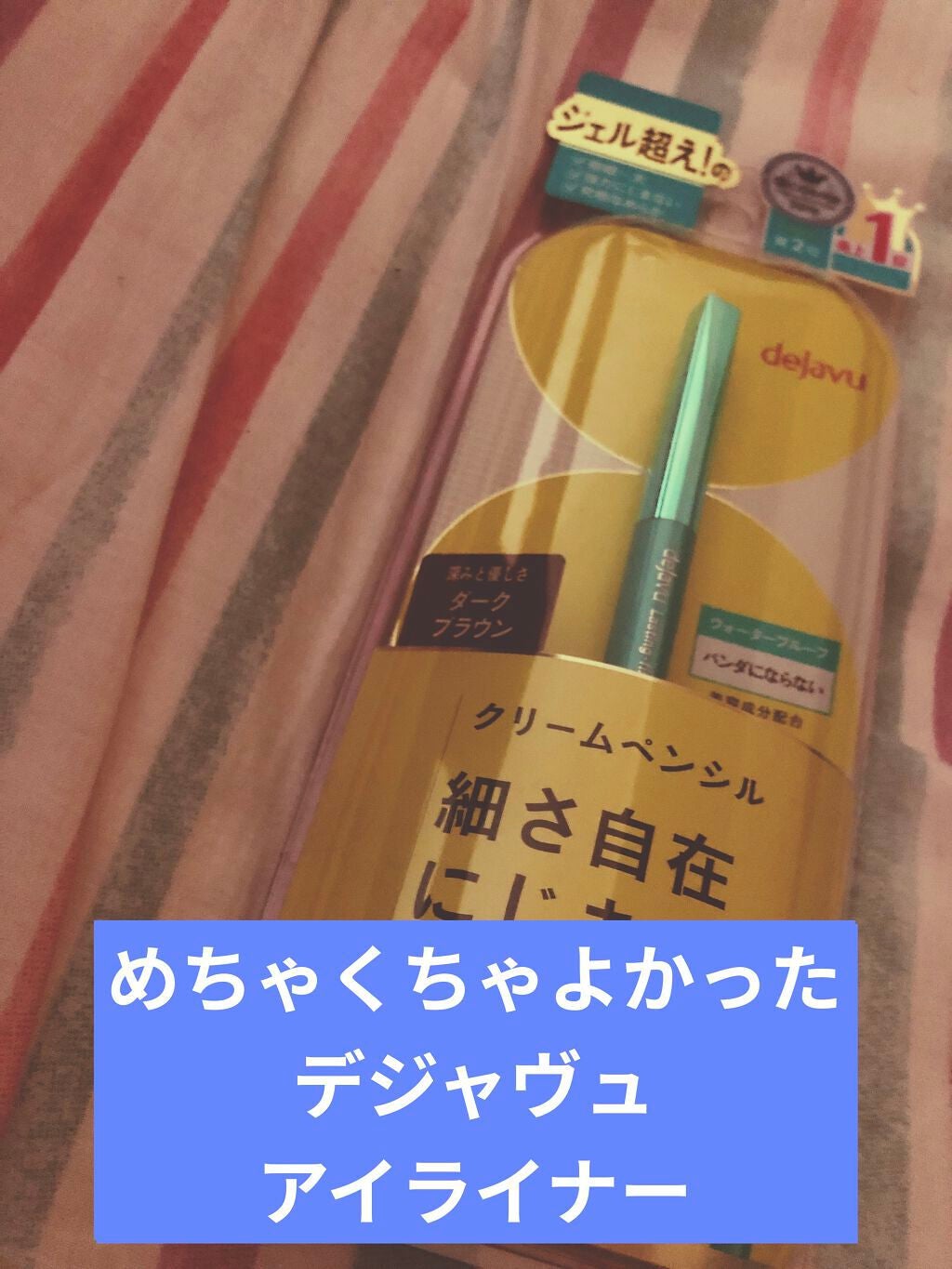 「密着アイライナー」クリームペンシル/デジャヴュ/ペンシルアイライナーを使ったクチコミ(1枚目)