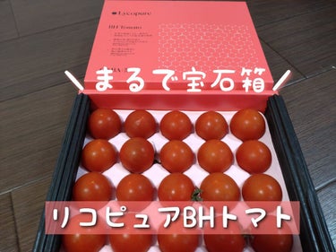 BH Tomato/リコピュア/食品を使ったクチコミ（1枚目）