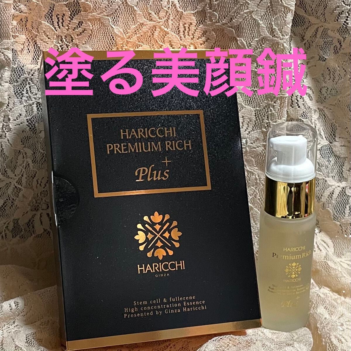 ハリッチプレミアムリッチプラス/ハリッチプレミアムリッチ/美容液を使ったクチコミ(1枚目)