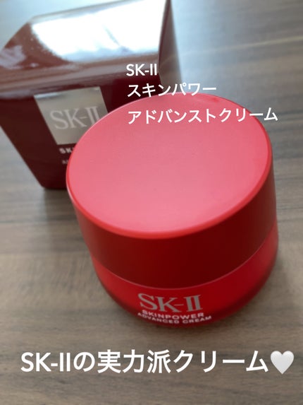 スキンパワー アドバンスト クリーム/SK-II/フェイスクリームを使ったクチコミ(1枚目)