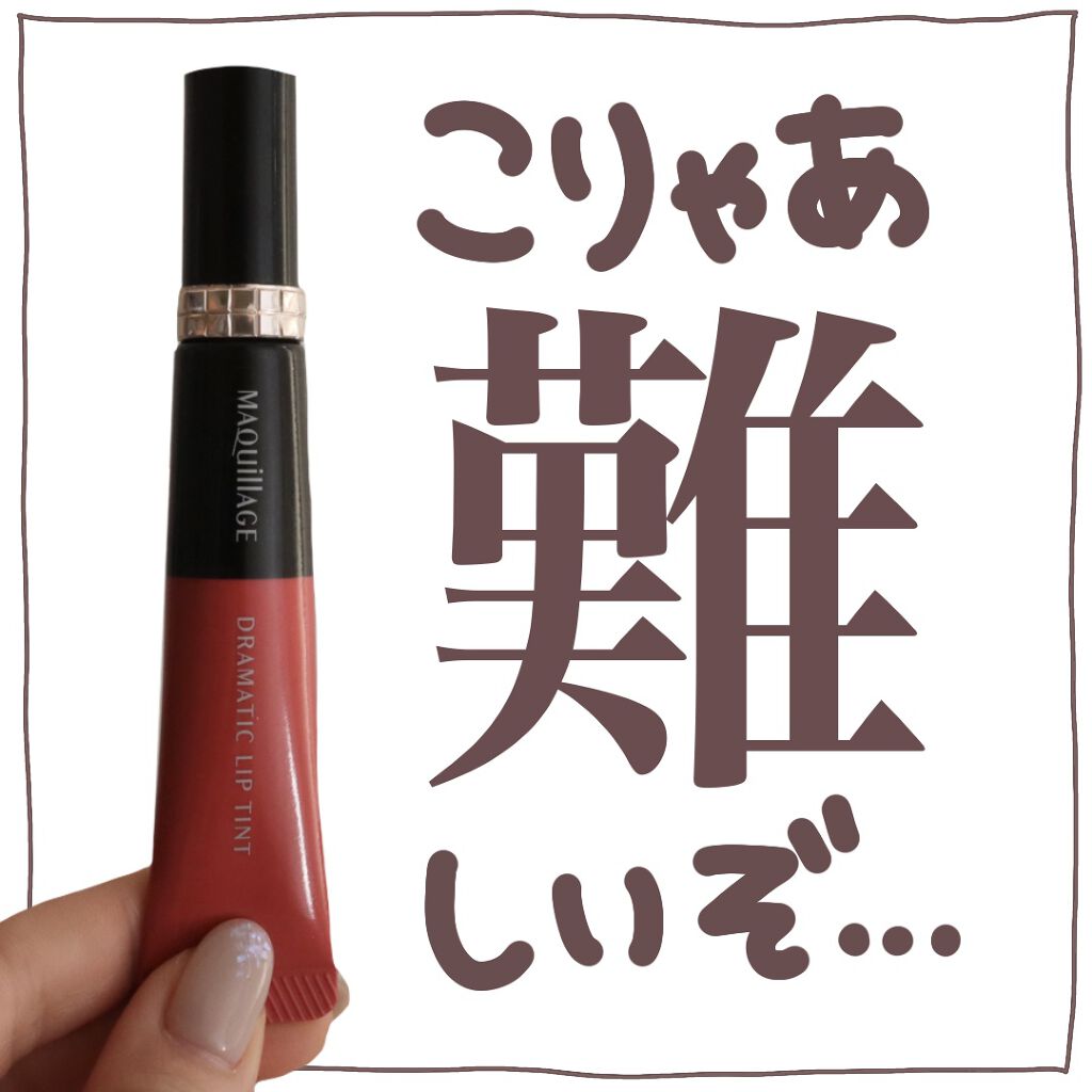 ドラマティックリップティント/マキアージュ/リップティントを使ったクチコミ（1枚目）