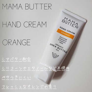 ハンドクリーム オレンジ/ママバター/ハンドクリームを使ったクチコミ（2枚目）