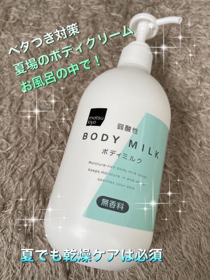 弱酸性ボディミルク/matsukiyo/ボディミルクを使ったクチコミ(1枚目)