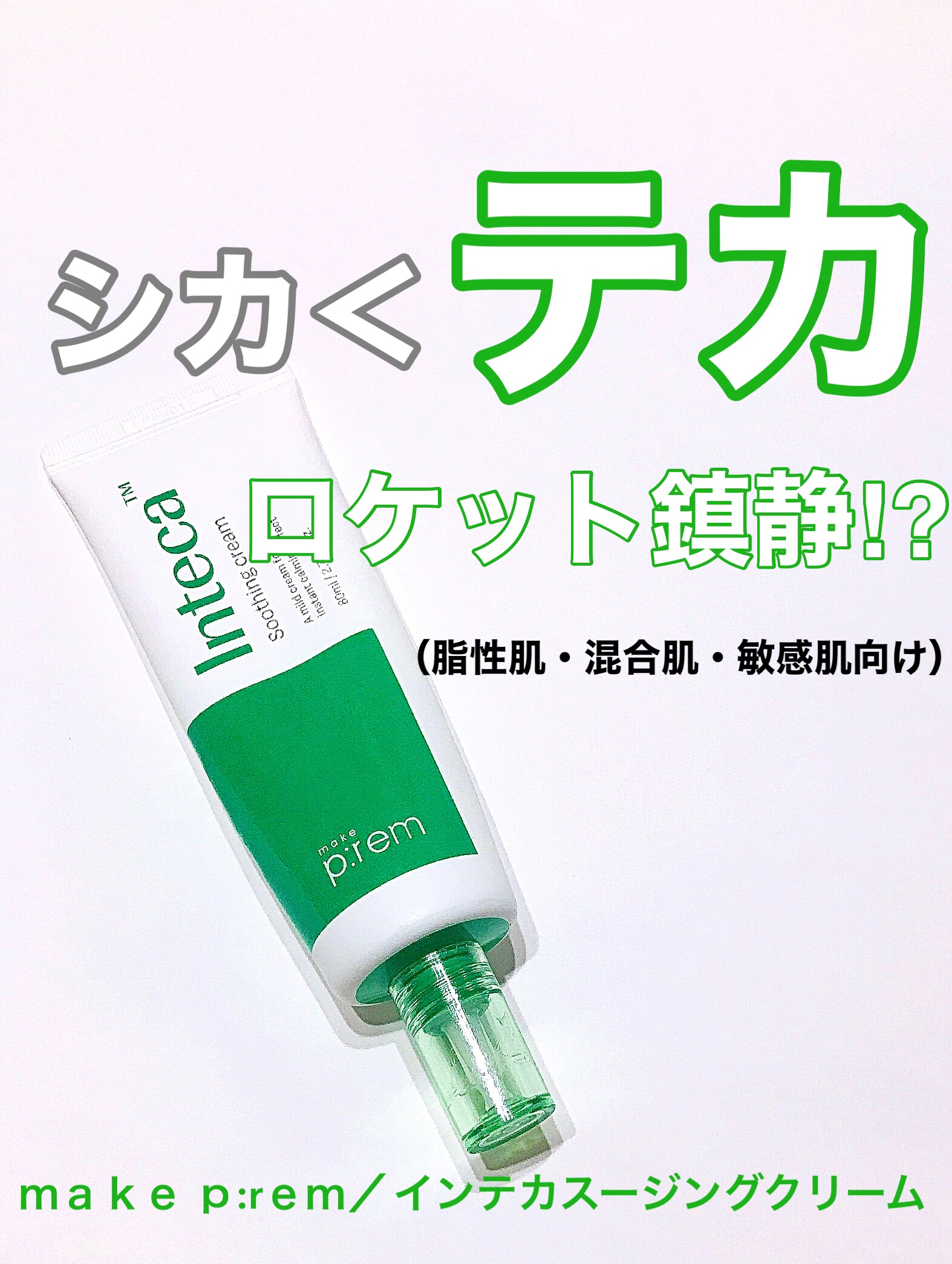 インテカ スージングクリーム/make prem/フェイスクリームを使ったクチコミ（1枚目）
