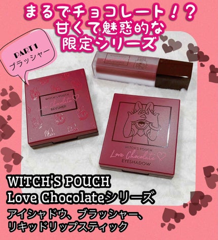 Love Chocolate ブラッシャー/Witch's Pouch/パウダーチークを使ったクチコミ(1枚目)