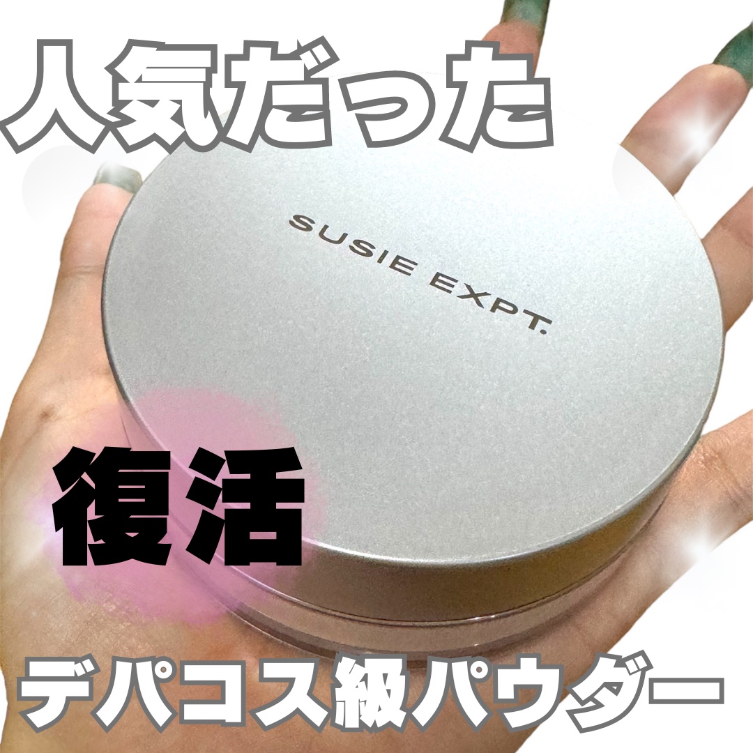 スージー エキスパート マイクロエアリーパウダーＦ/SUSIE N.Y./ルースパウダーを使ったクチコミ（1枚目）