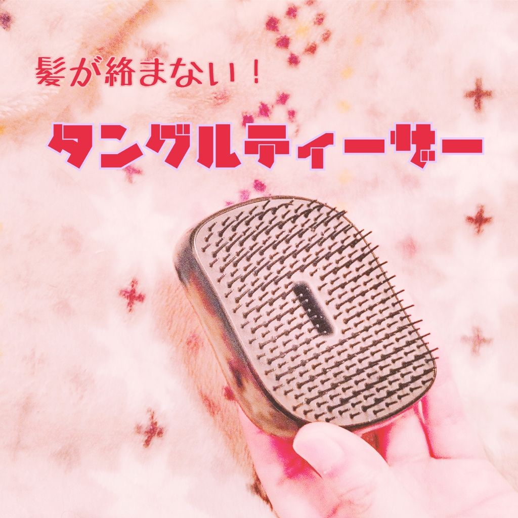コンパクトスタイラー/TANGLE TEEZER/ヘアブラシを使ったクチコミ（1枚目）