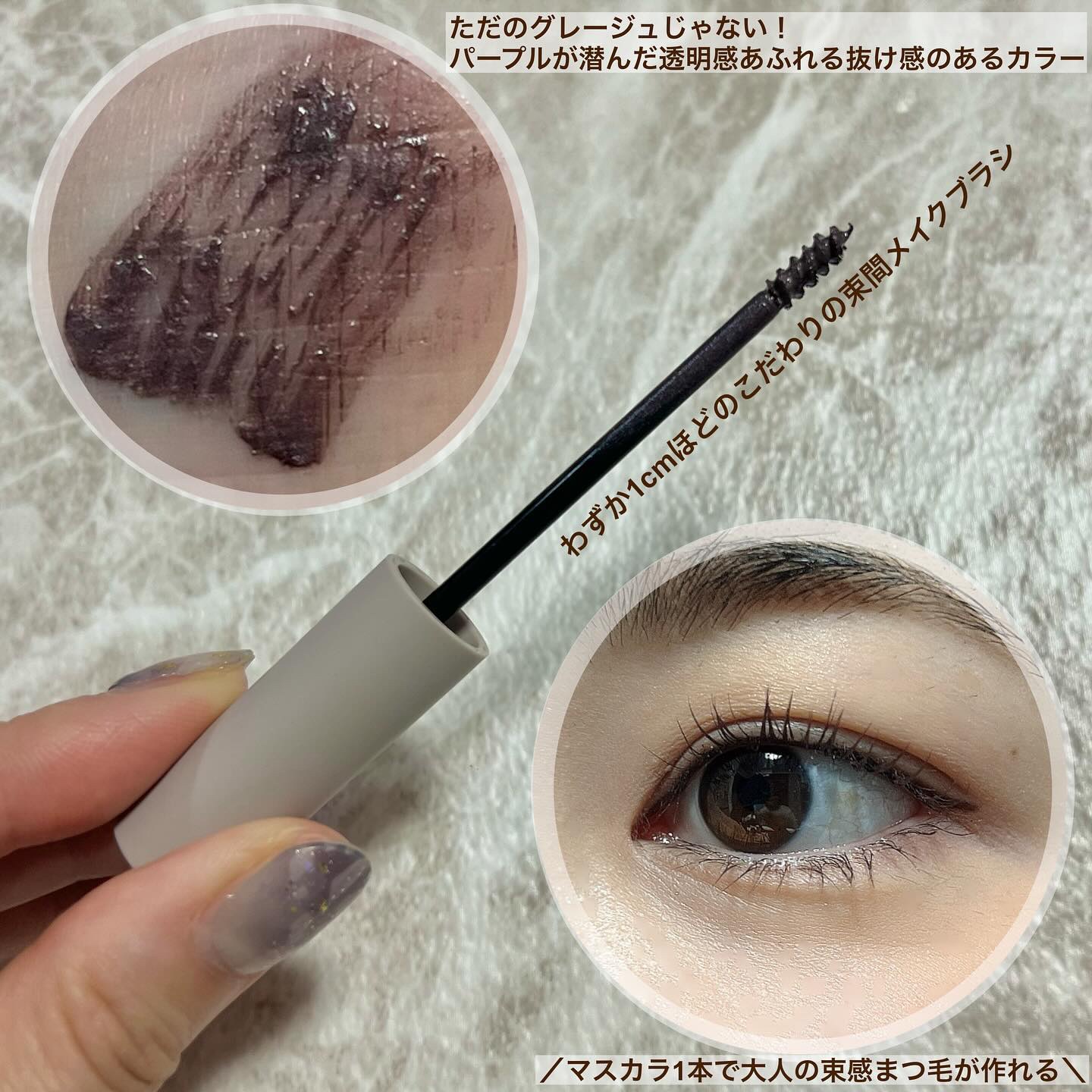 麗しマスカラ  04 シークレットグレージュ/Fujiko/マスカラを使ったクチコミ（2枚目）