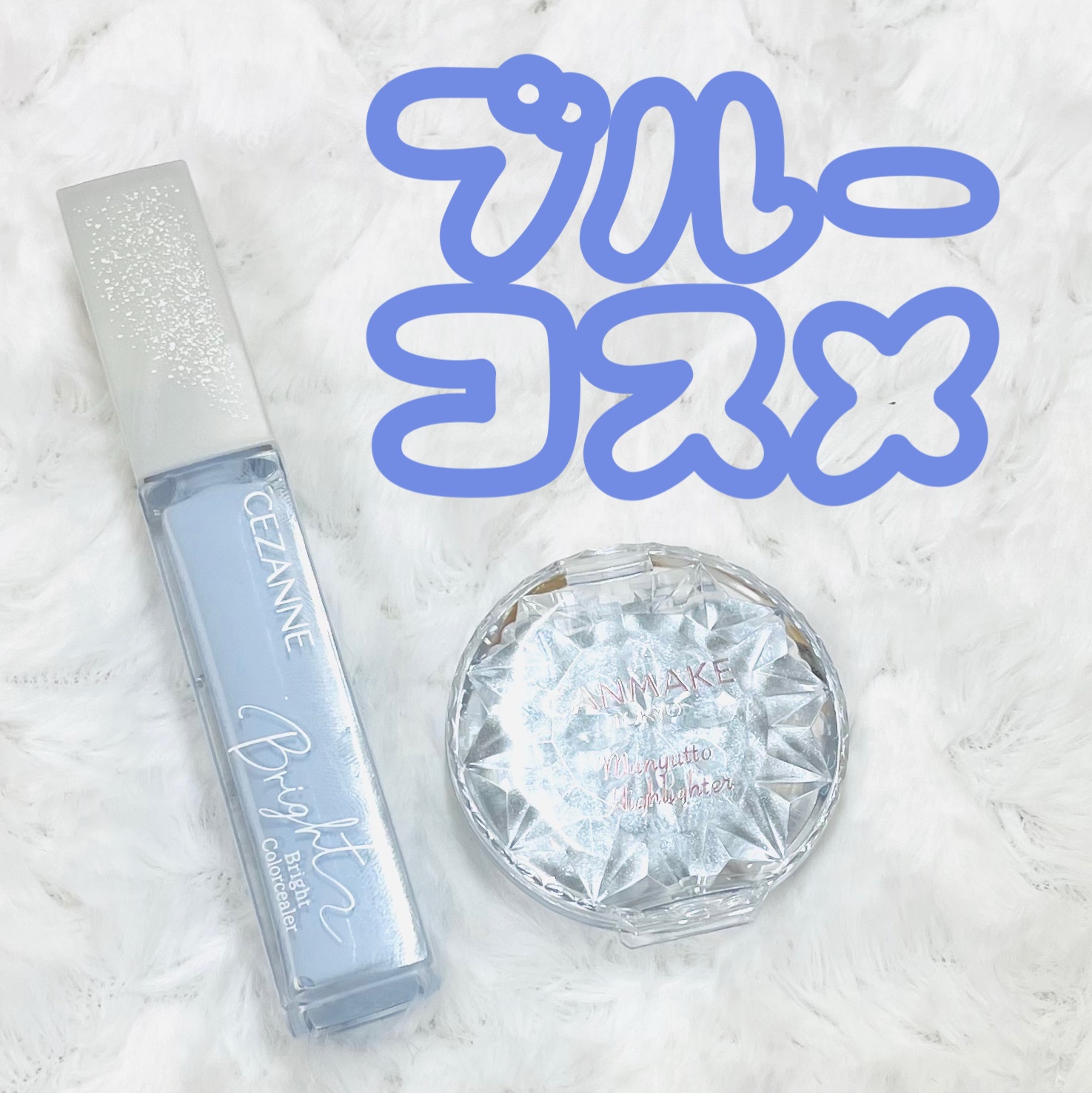 むにゅっとハイライター/キャンメイク/クリームハイライトを使ったクチコミ（1枚目）