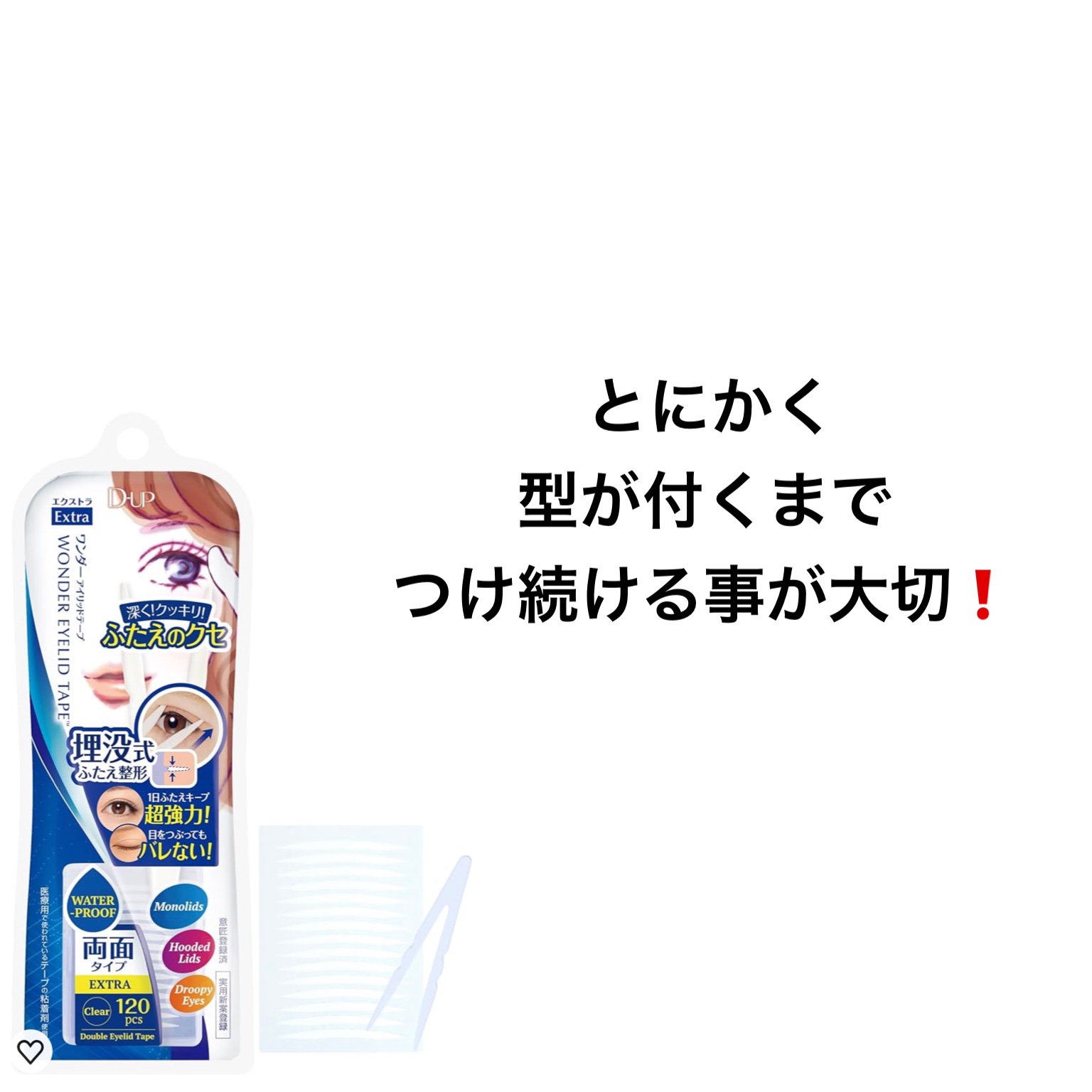 ワンダーアイリッドテープ Extra/D-UP/二重まぶた用アイテムを使ったクチコミ（3枚目）