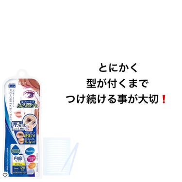 ワンダーアイリッドテープ Extra/D-UP/二重まぶた用アイテムを使ったクチコミ（3枚目）