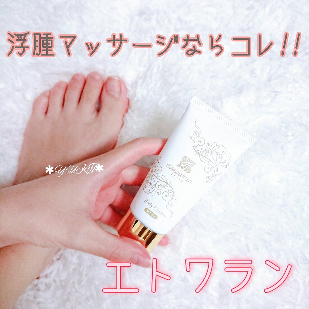 エトワラン マッサージクリーム/エトワラン/ボディクリームを使ったクチコミ（1枚目）
