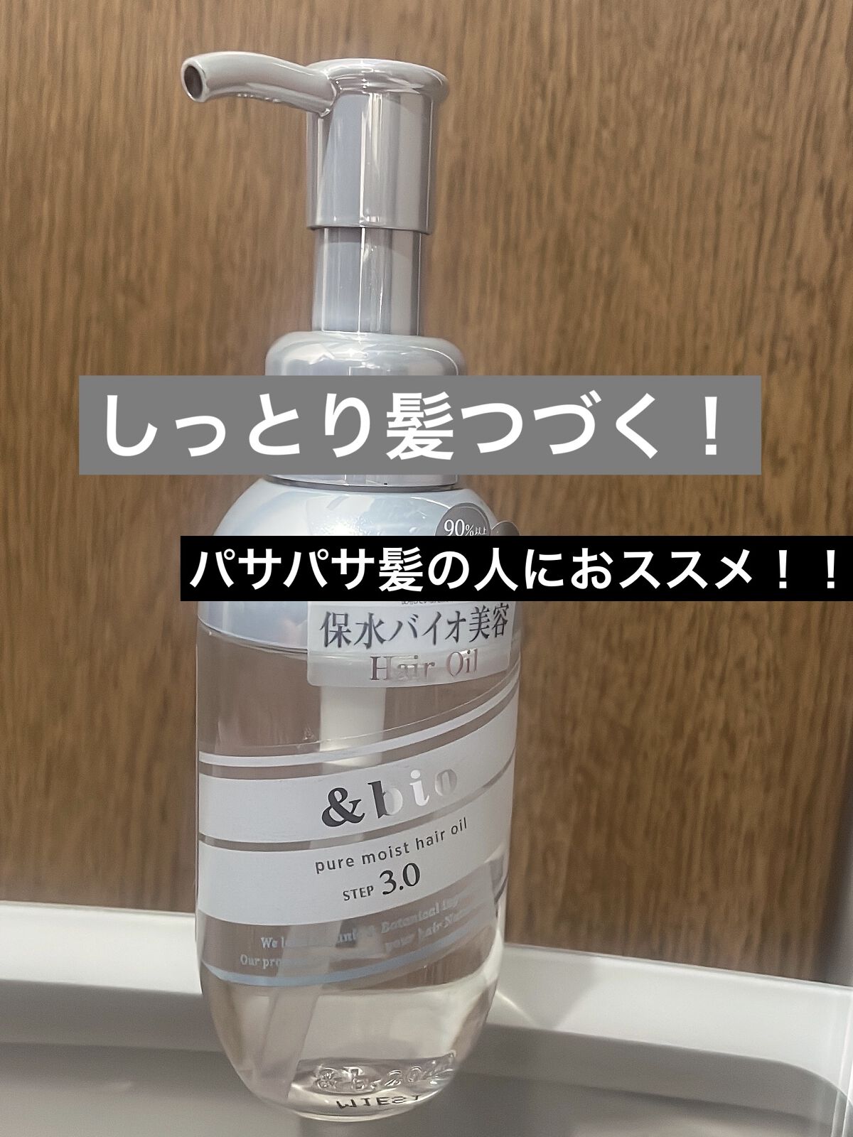 ピュアモイスト ヘアオイル 3.0/&bio/ヘアオイルを使ったクチコミ（1枚目）