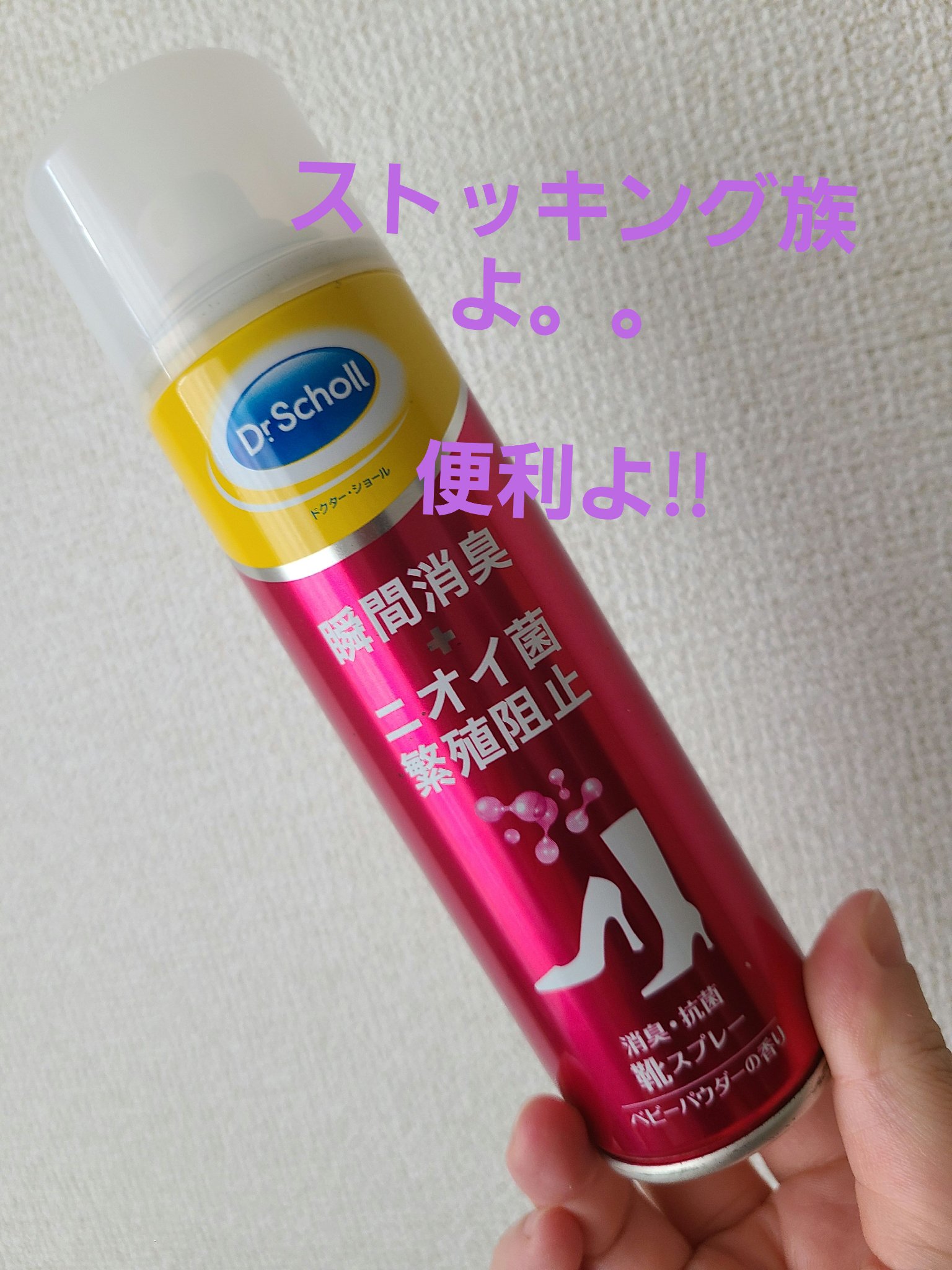 消臭・抗菌 靴スプレー/ドクター・ショール/その他を使ったクチコミ（1枚目）