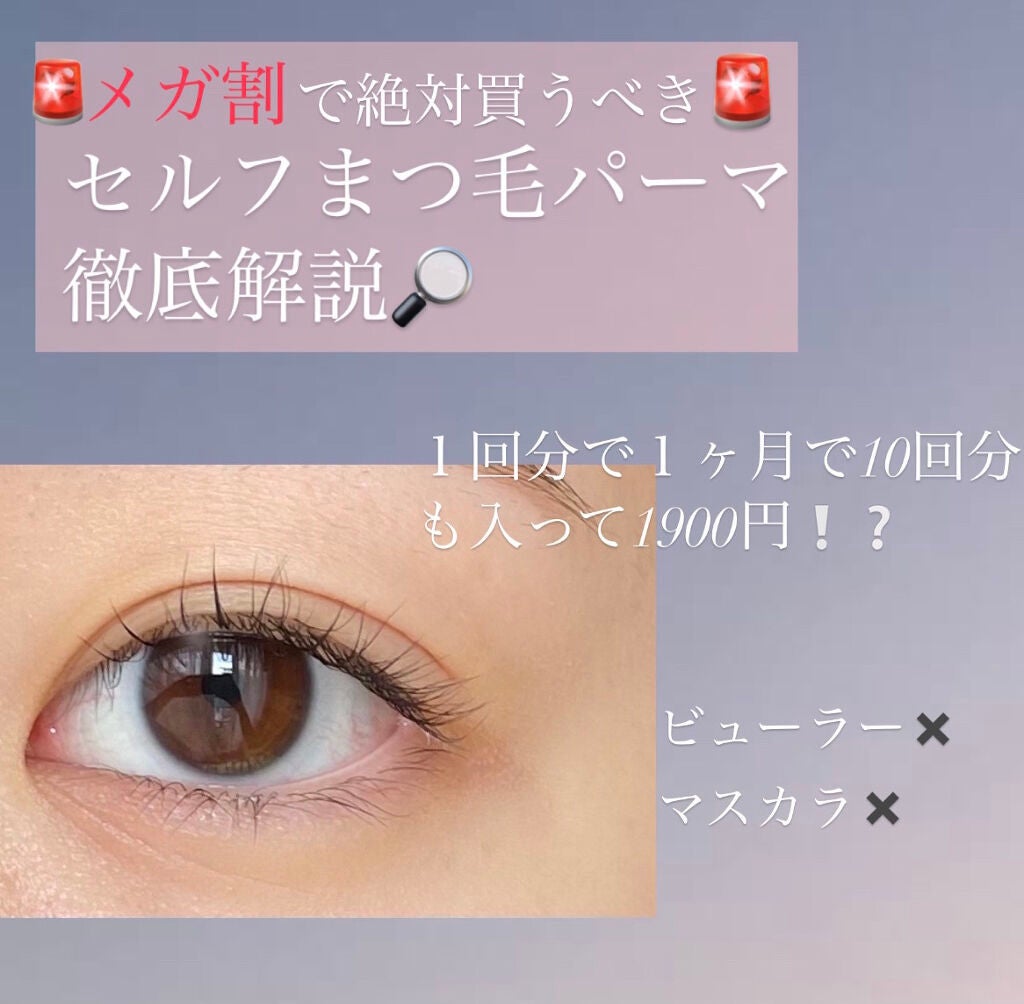 EYE2IN 低刺激 セルフプロ用 まつげパーマ 3種 セット/Qoo10/その他キットセットを使ったクチコミ(1枚目)