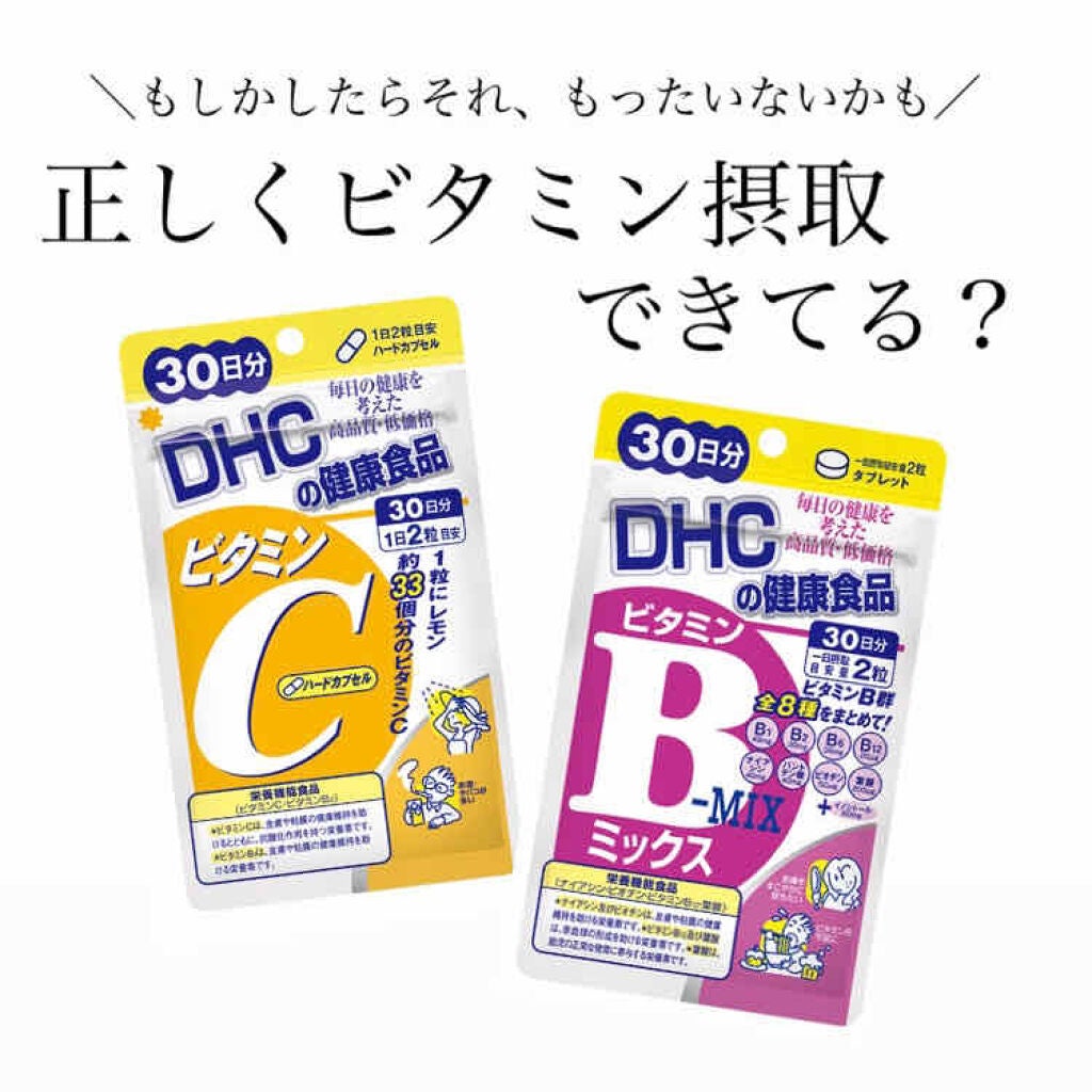 DHC ビタミンBミックス/DHC/美容サプリメントを使ったクチコミ(1枚目)