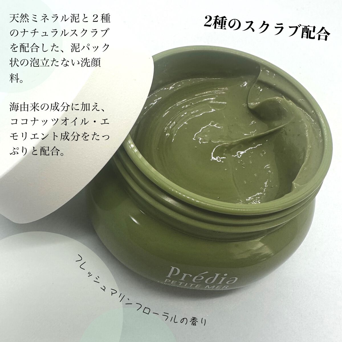 プティメール ファンゴ フェイシャルスクラブ ウォッシュ/Prédia/スクラブ・ゴマージュを使ったクチコミ(2枚目)