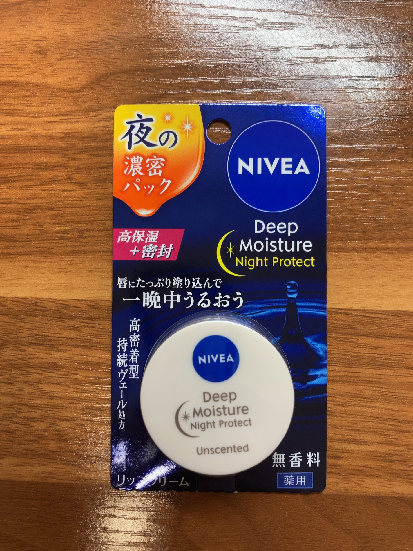 ディープモイスチャーナイトプロテクト 無香料/ニベア/リップマスクを使ったクチコミ(1枚目)