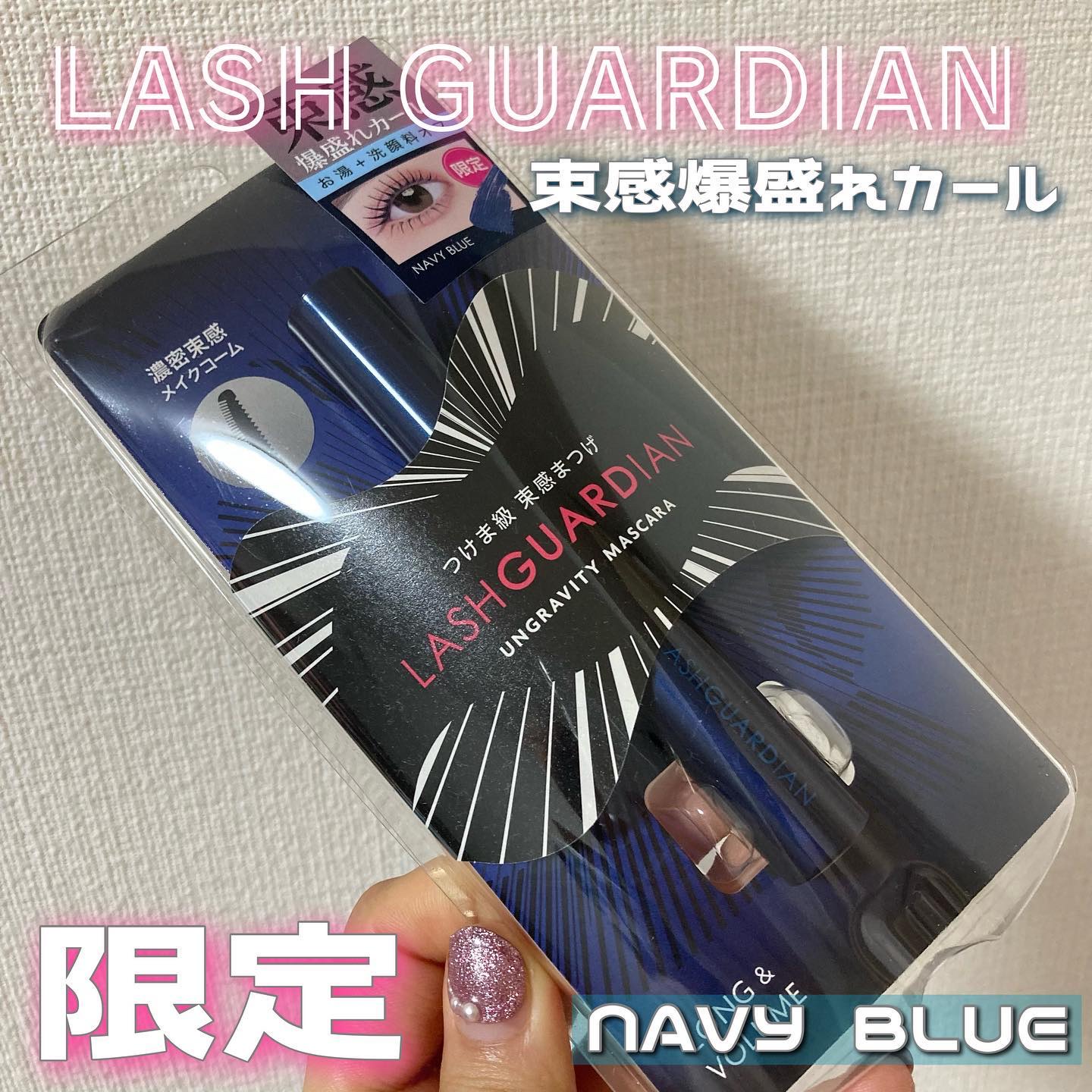 ラッシュガーディアン アングラヴィティマスカラ 51 ネイビーブルー　/LASHGUARDIAN/マスカラを使ったクチコミ（1枚目）