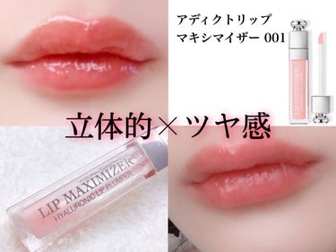 【旧】ディオール アディクト リップ マキシマイザー/Dior/リップグロスを使ったクチコミ（1枚目）