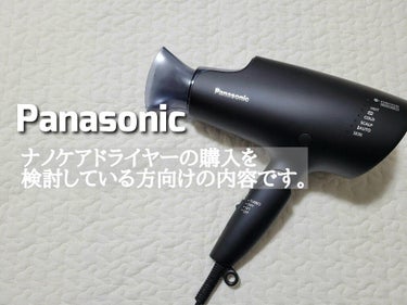 Panasonic Panasonic ナノケア EH-NA0Gのクチコミ「Panasonic ナノケアドライヤーシリーズの比較です。

先日、Panasonic ナノケ.....」（1枚目）