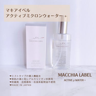 アクティブミクロンウォーター＋/Macchia Label/ブースター・導入液を使ったクチコミ（2枚目）