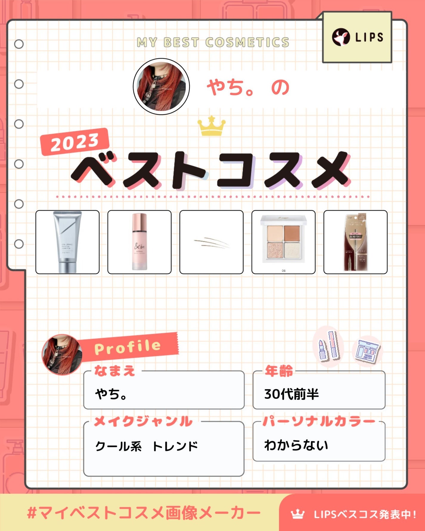 やち on LIPS 「【2023マイベストコスメ】#マイベストコスメ画像メーカー..」(1枚目)