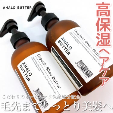 モイスト＆リペア シャンプー／ヘアトリートメント シャンプー本体：450ml/AHALO BUTTER/シャンプー・コンディショナーを使ったクチコミ（1枚目）