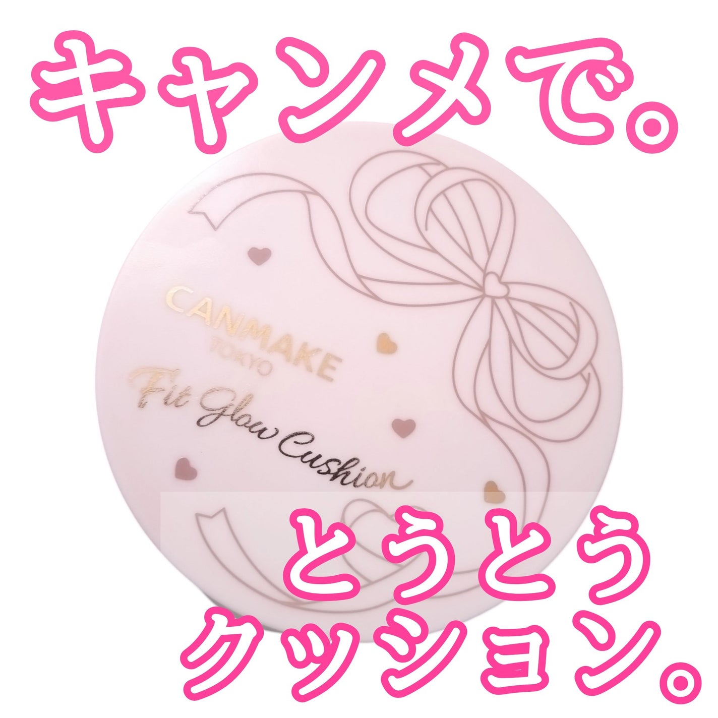 フィットグロウクッション/キャンメイク/クッションファンデーションを使ったクチコミ(1枚目)