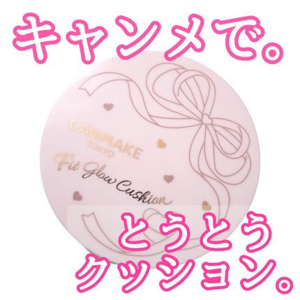 フィットグロウクッション/キャンメイク/クッションファンデーションを使ったクチコミ(1枚目)