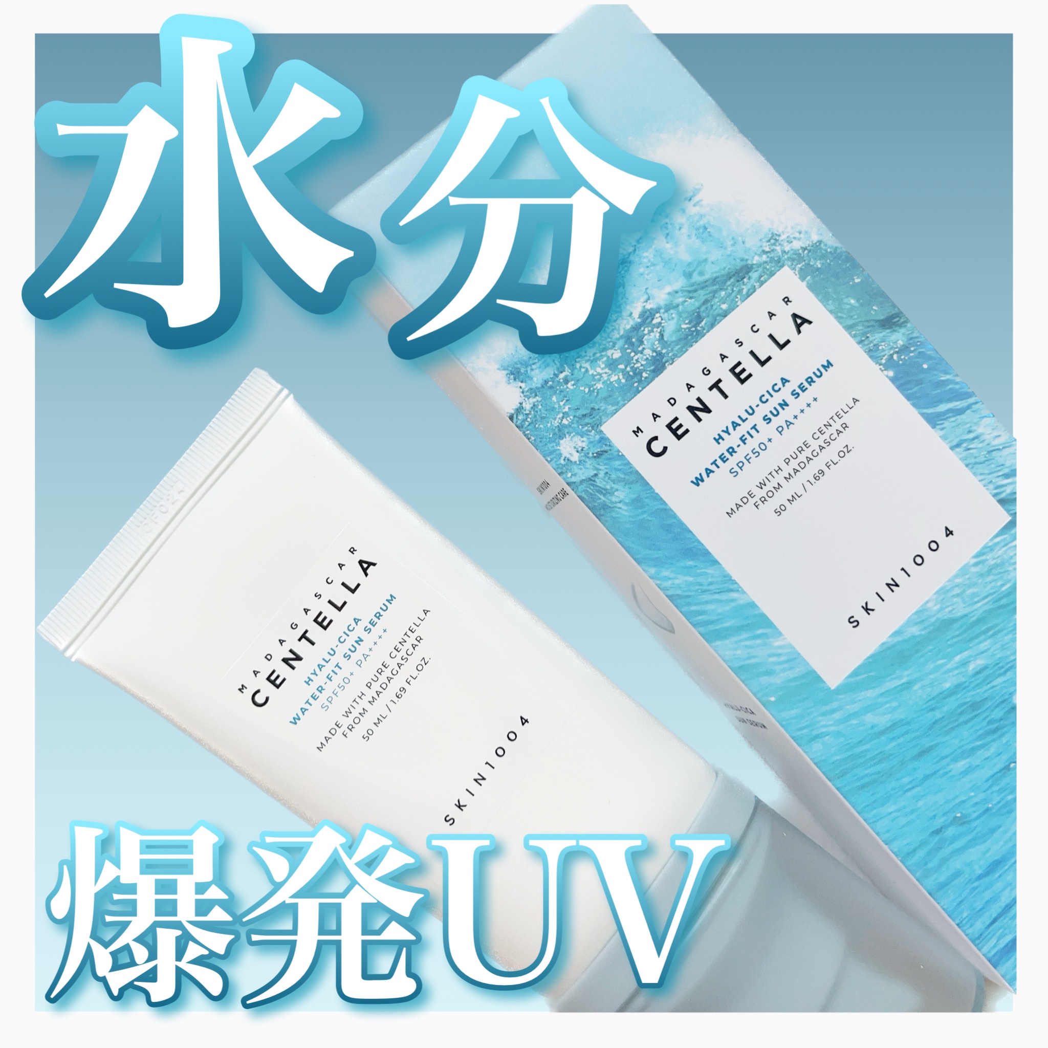 ヒアルーシカ ウォーターフィット サンセラム/SKIN1004/日焼け止めローションを使ったクチコミ（1枚目）