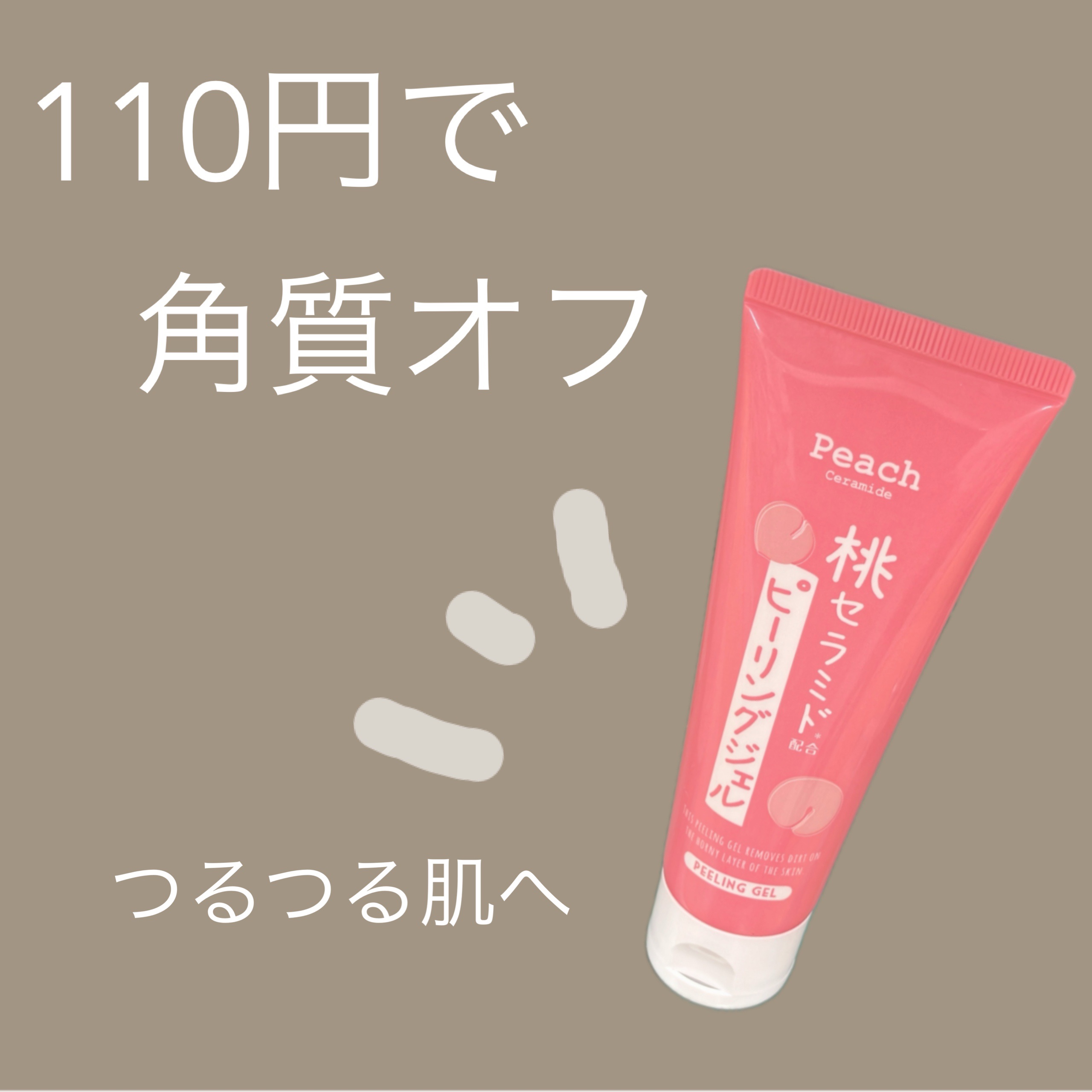桃セラミド配合ピーリングジェル/DAISO/ピーリングを使ったクチコミ（1枚目）