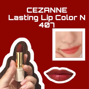 ☂️ CEZANNE Lasting Lip Color N407

可愛い可愛い可愛い💕

置いて眺めてるだけでも幸せになるかわいさ！

なんだろ...おもちゃみたいなかわいさ...

ブラウンっぽい