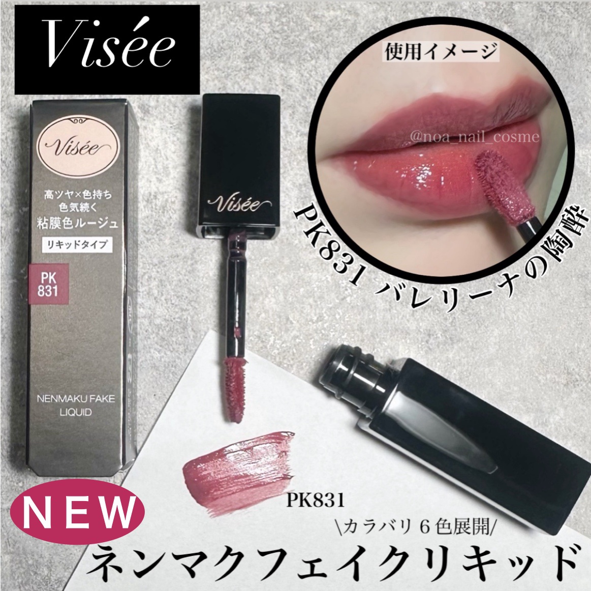 ネンマクフェイク リキッド/Visée/口紅を使ったクチコミ（1枚目）