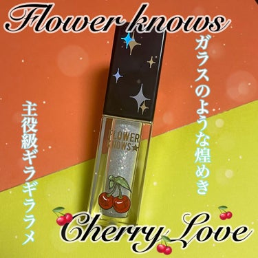 FlowerKnows Cherry Love グリッター リキッドアイシャドウのクチコミ「FlowerKnows　CherryLoveシリーズのグリッターリキッドアイシャドウ購入しまし.....」（1枚目）