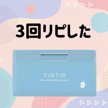 TIRTIR(ティルティル) NMF ハイドラ アンプル マスクのクチコミ「ティルティル
NMFハイドラアンプルマスク

✼••┈┈••✼••┈┈••✼••┈┈••✼••.....」（1枚目）