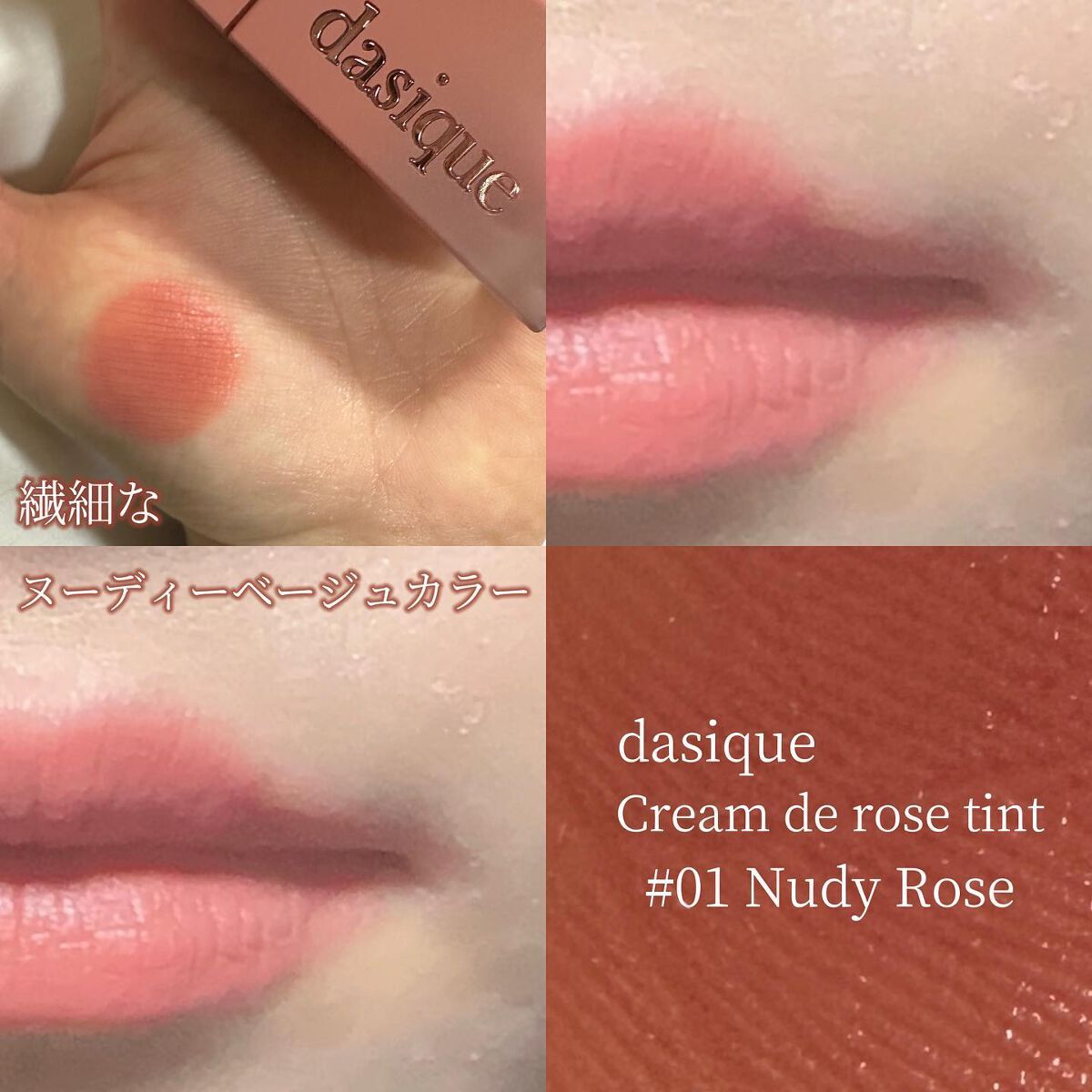 クリームドゥローズティント/dasique/リップティントを使ったクチコミ(3枚目)