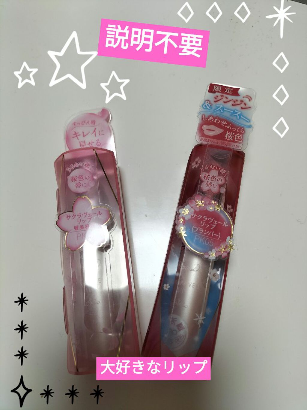 サクラヴェールリップ PK01/パラドゥ/リップクリームを使ったクチコミ（1枚目）