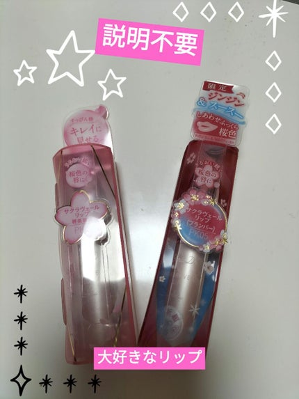 サクラヴェールリップ/パラドゥ/リップクリームを使ったクチコミ(1枚目)