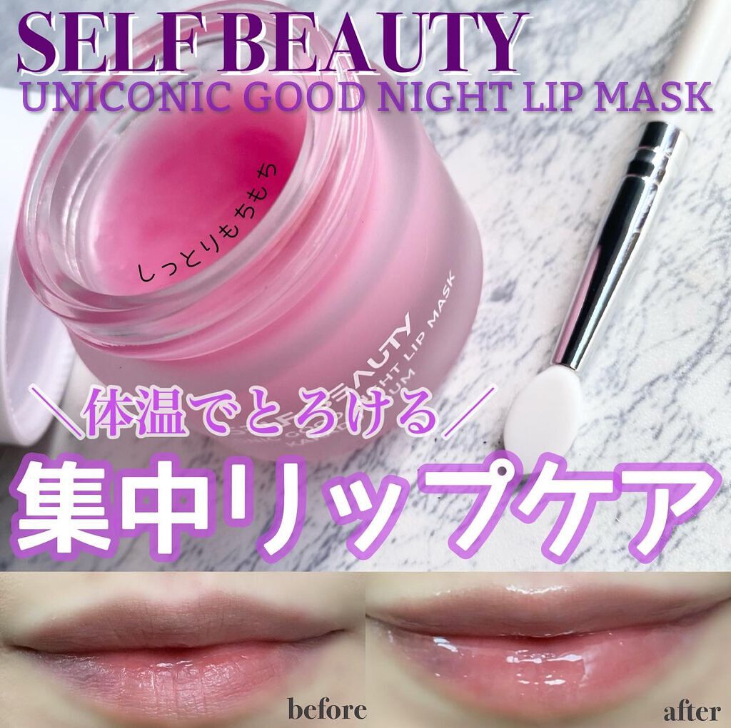 ユニコーングッドナイトリップマスク カカドゥプラム/SELF BEAUTY/リップマスクを使ったクチコミ(1枚目)