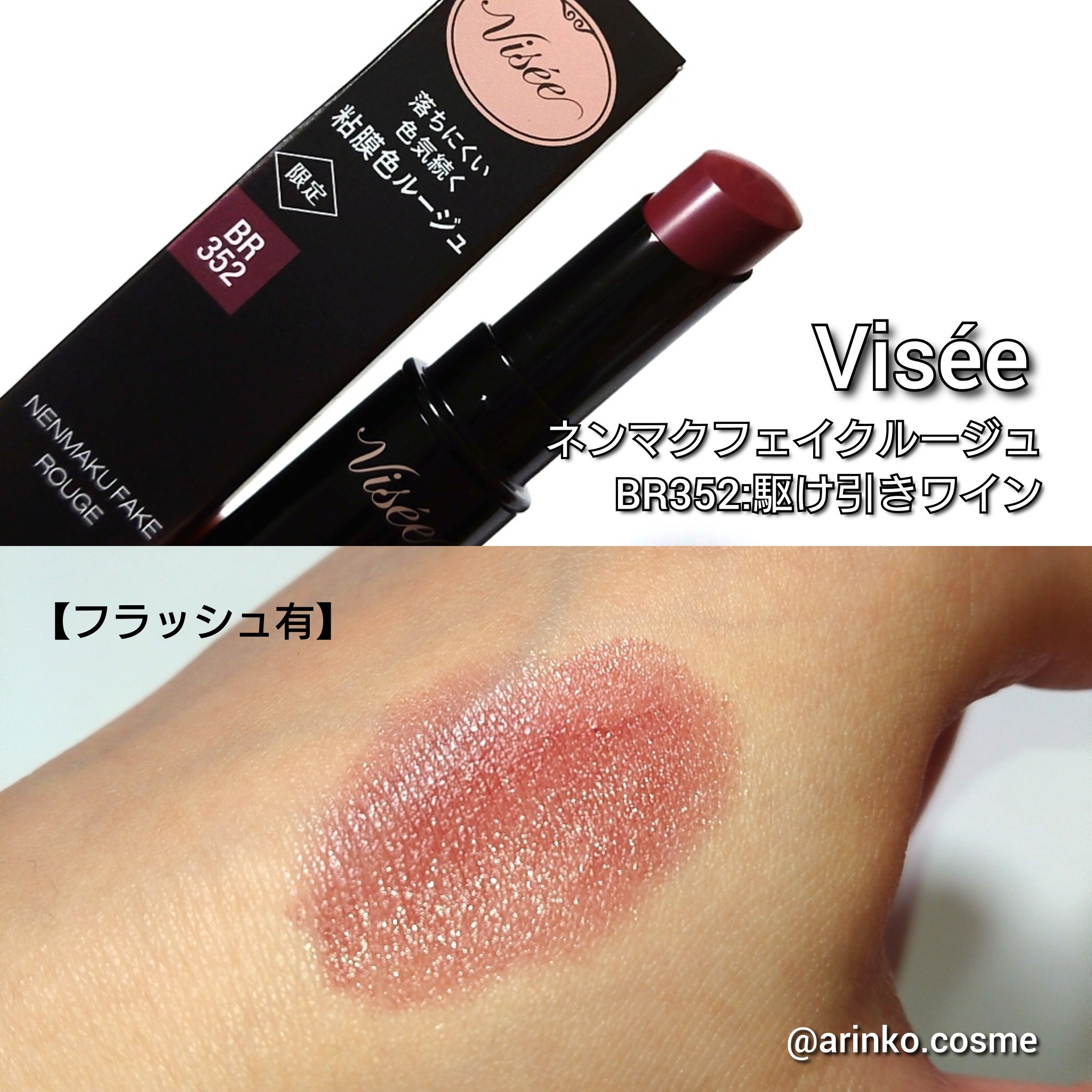 ネンマクフェイク ルージュ/Visée/口紅を使ったクチコミ（3枚目）