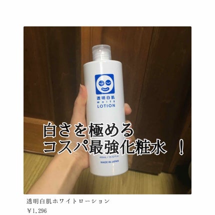 ホワイトローション/透明白肌/化粧水を使ったクチコミ(1枚目)