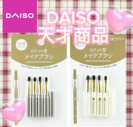 ロケット型 メイクブラシ/DAISO/メイクブラシを使ったクチコミ(1枚目)