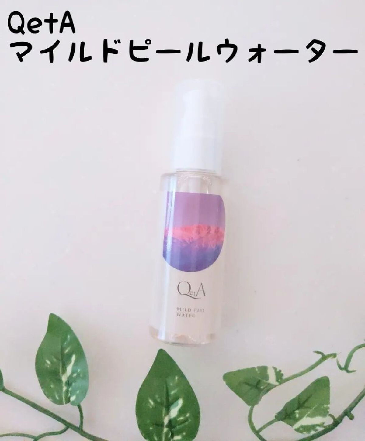 マイルドピールウォーター/QetA/ブースター・導入液を使ったクチコミ（1枚目）