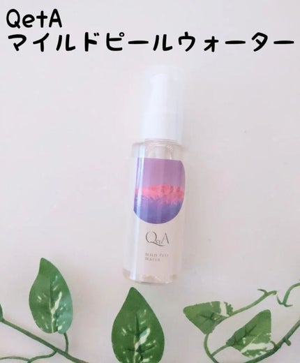 マイルドピールウォーター/QetA/ブースター・導入液を使ったクチコミ(1枚目)